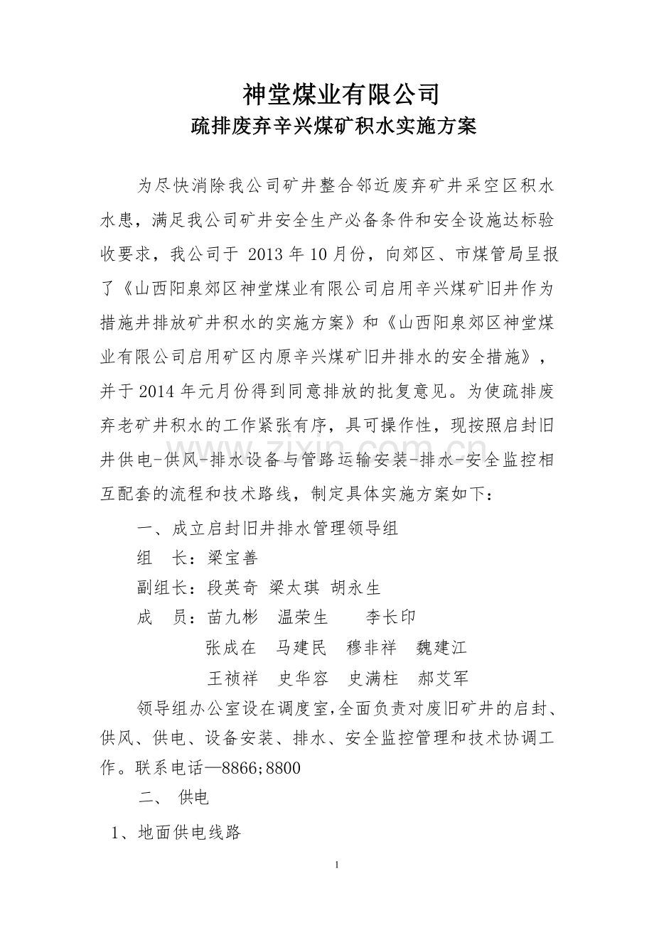 排放矿井积水的实施方案.doc_第1页