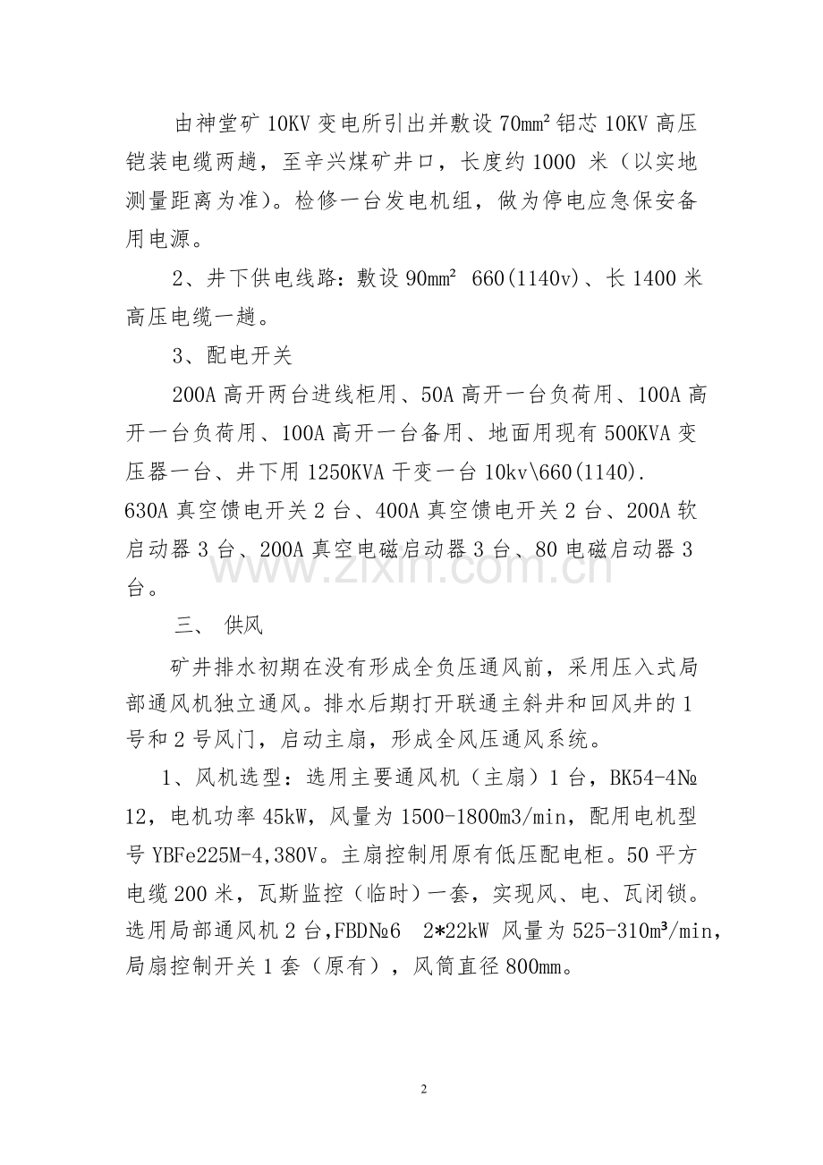 排放矿井积水的实施方案.doc_第2页