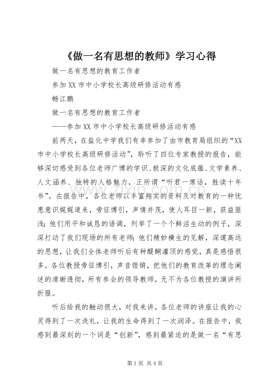 《做一名有思想的教师》学习体会.docx_第1页
