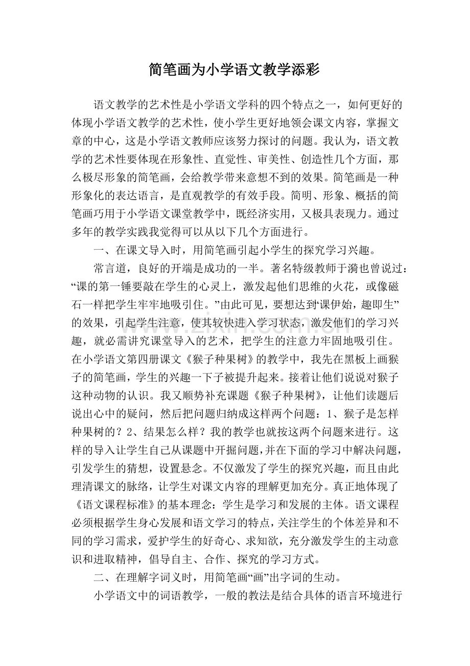 简笔画为小学语文教学添彩.doc_第1页