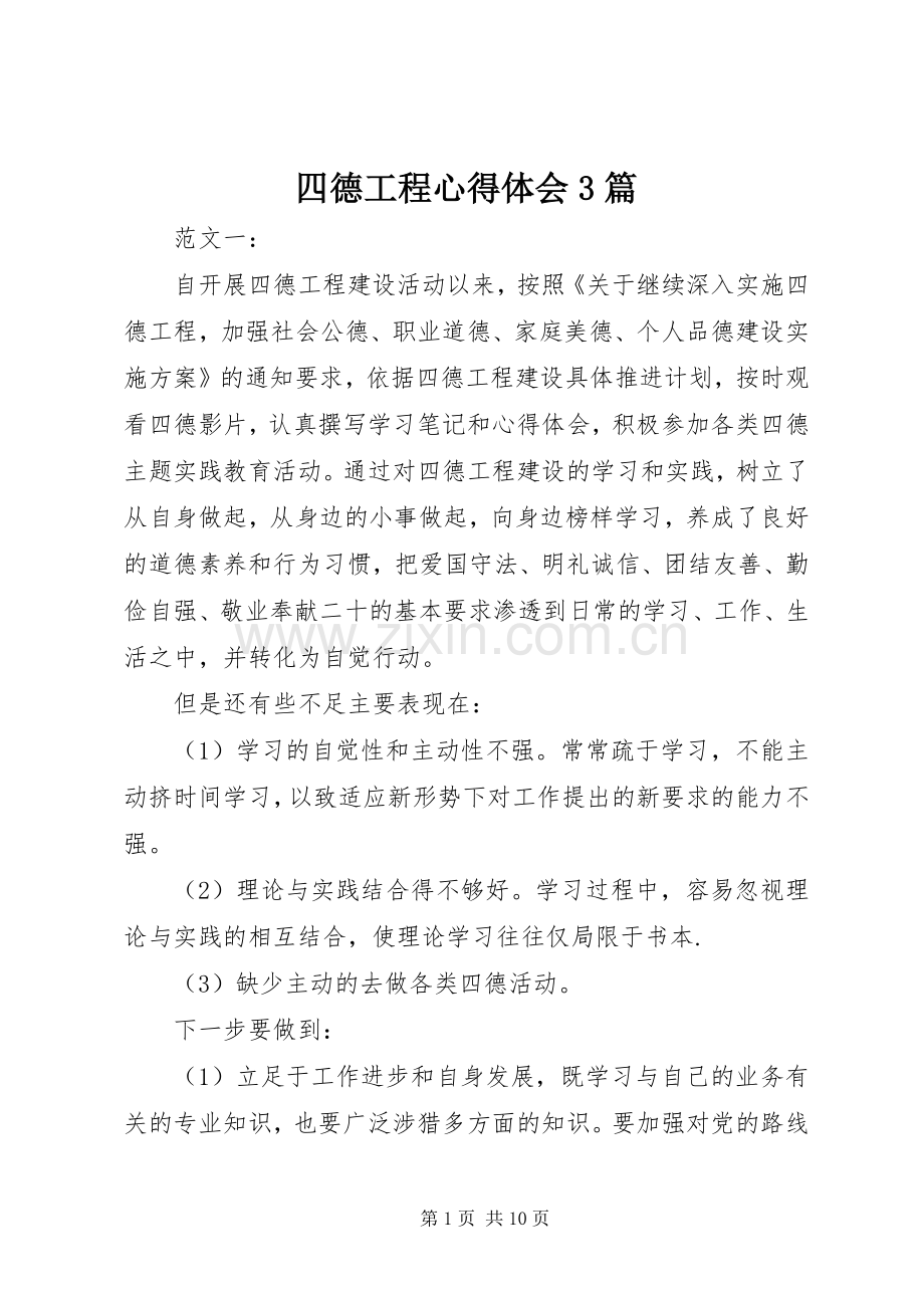 四德工程体会心得3篇.docx_第1页