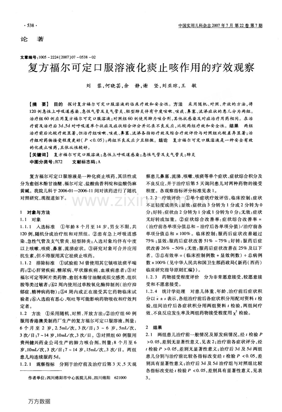 复方福尔可定口服溶液化痰止咳作用的疗效观察.pdf_第1页
