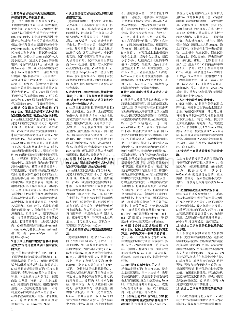 试验检测员考试 材料科目小抄.doc_第1页