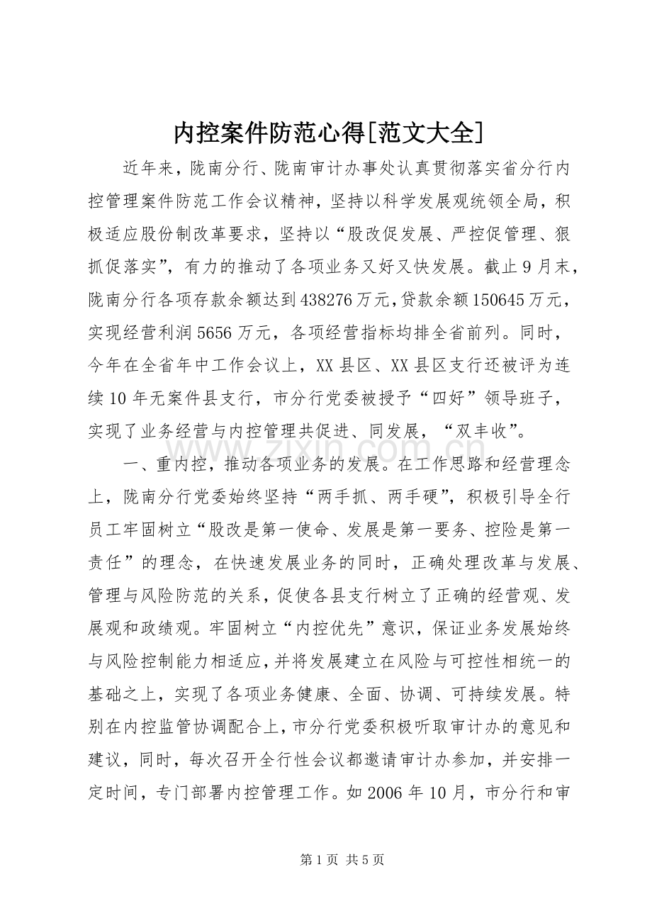 内控案件防范心得[范文大全].docx_第1页