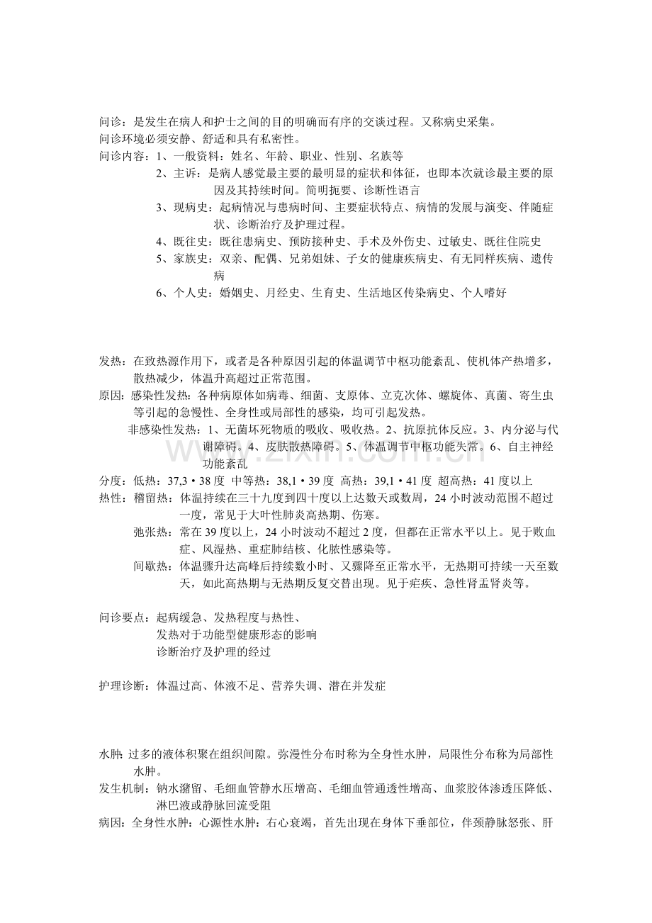 健康评估前几章总结.doc_第1页