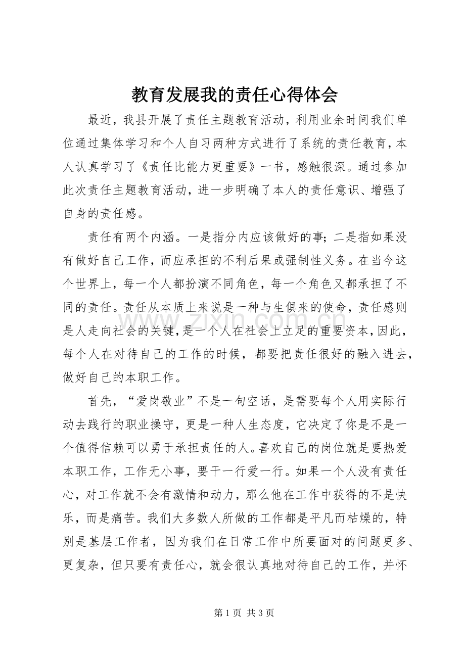 教育发展我的责任体会心得.docx_第1页