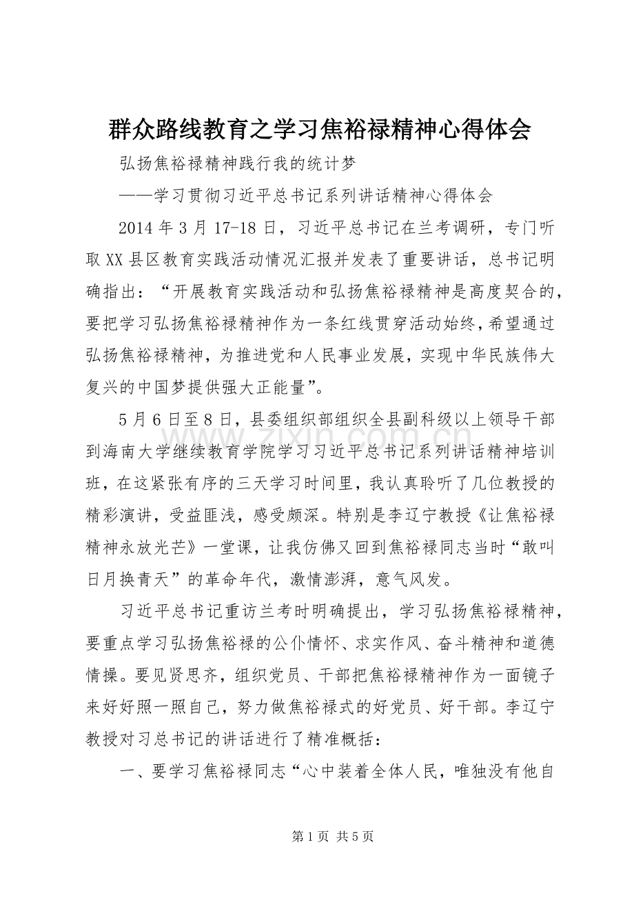 群众路线教育之学习焦裕禄精神体会心得.docx_第1页