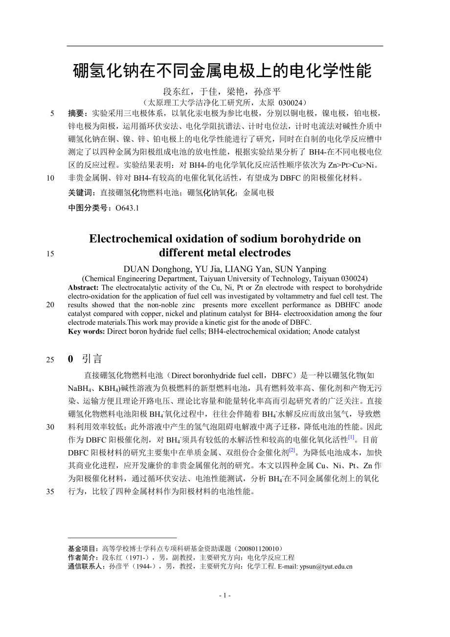 硼氢化钠在不同金属电极上的电化学性能.pdf_第1页
