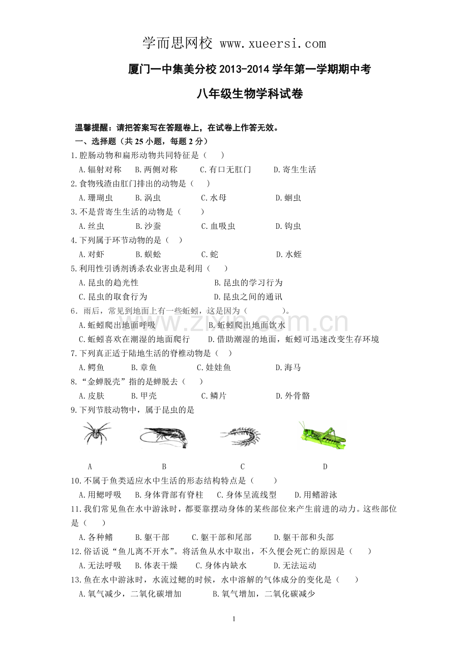福建省厦门一中集美分校2013-2014学年八年级上学期期中考试生物试题.doc_第1页