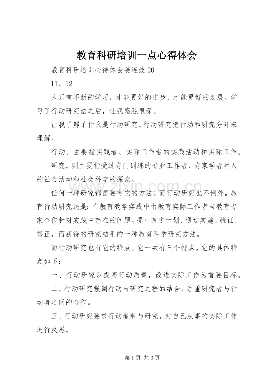 教育科研培训一点体会心得.docx_第1页