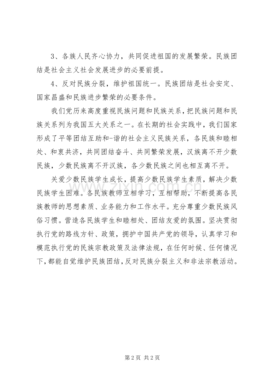 民族团结进步学习体会心得.docx_第2页