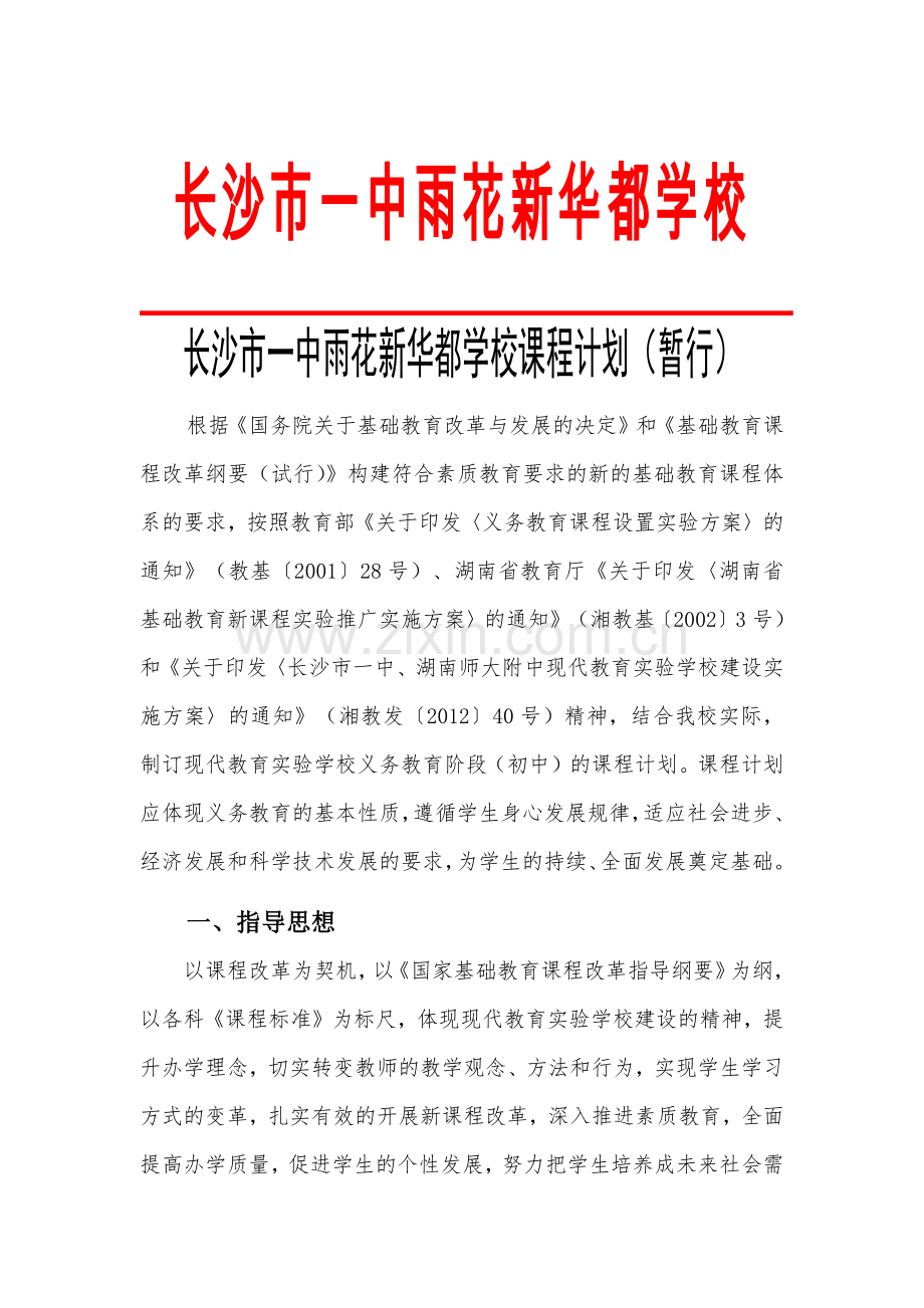 长沙市一中雨花新华都学校课程计划（修改）.docx_第1页