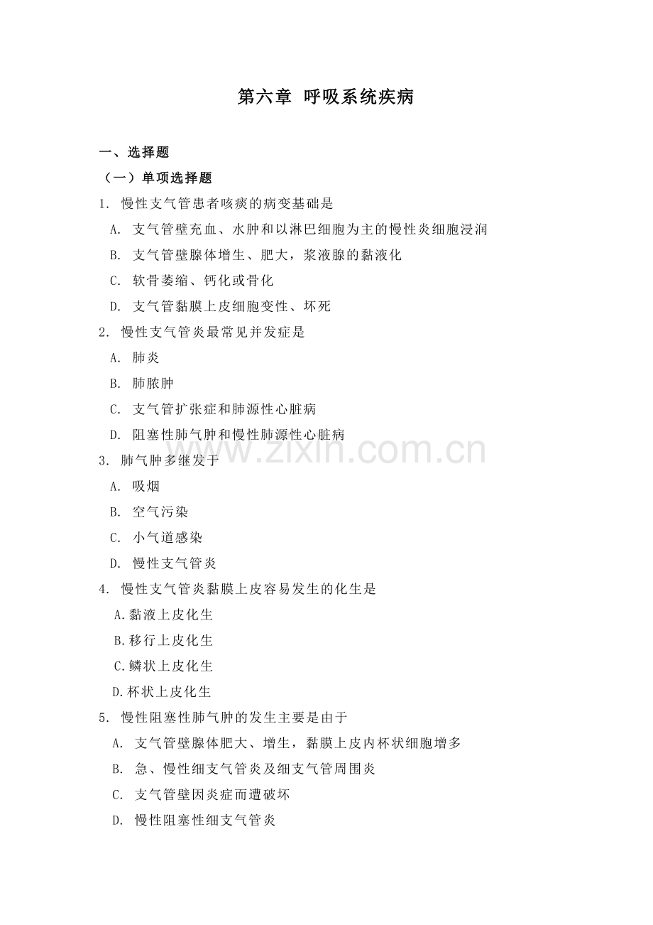 第六章呼吸系统疾病.doc_第1页