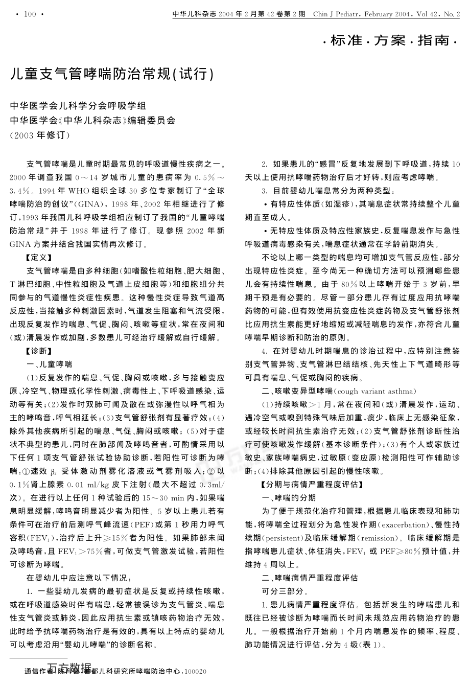 儿童支气管哮喘防治常规试行附件哮喘常用药物及治疗简介.pdf_第1页