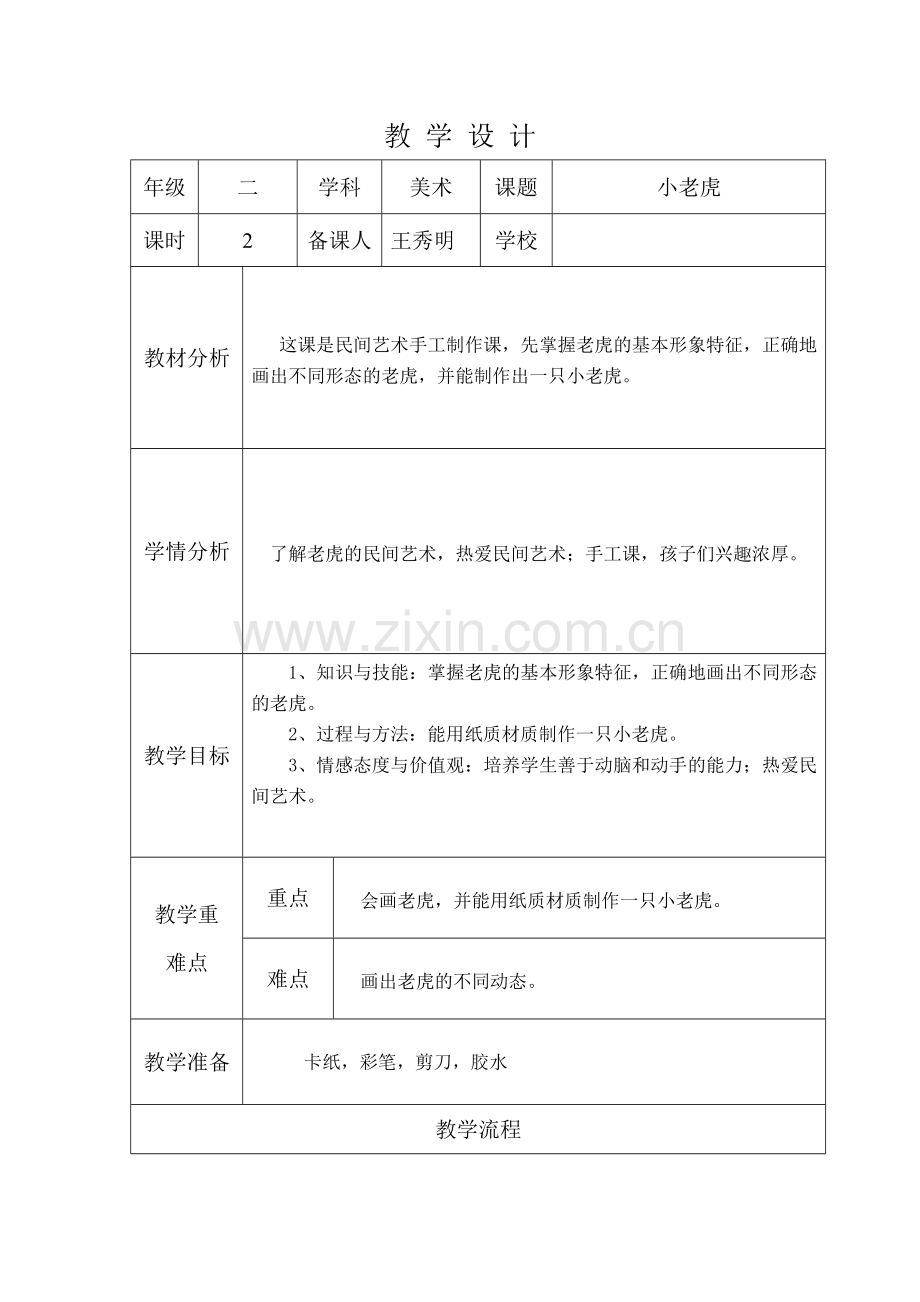 小老虎教学设计.doc_第1页