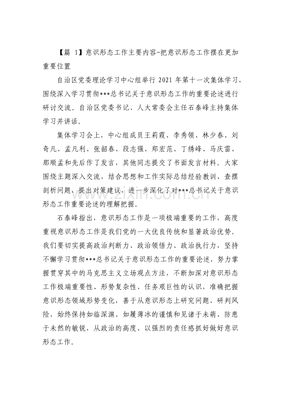 意识形态工作主要内容-把意识形态工作摆在更加重要位置范文(3篇).pdf_第1页