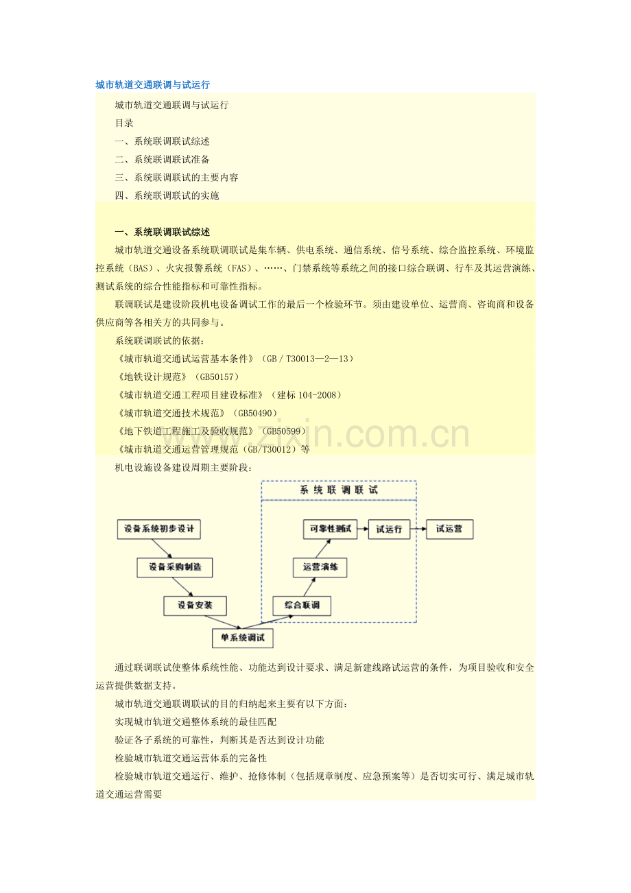 城市轨道交通联调与试运行.doc_第1页
