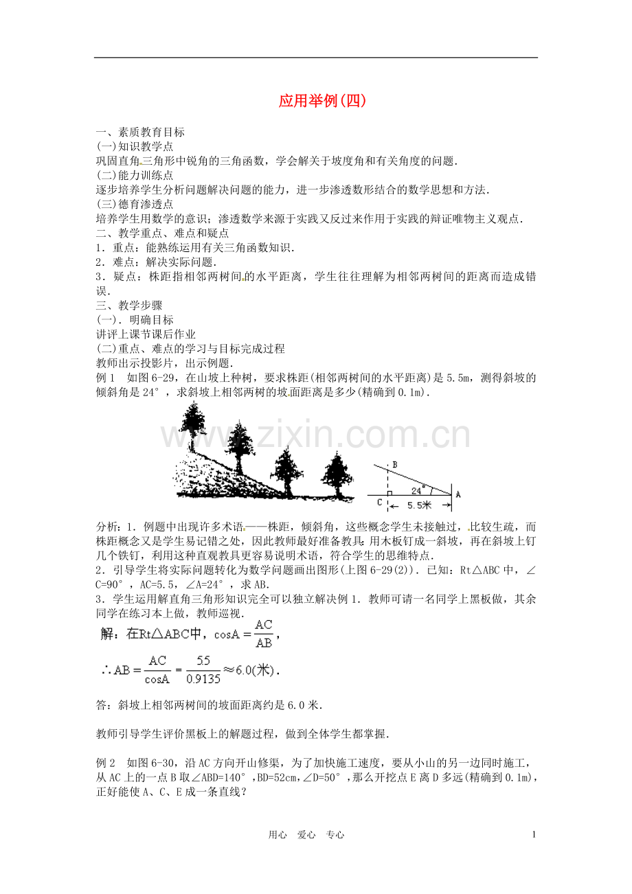 内蒙古巴彦淖尔市乌中旗二中九年级数学-《解直角三角形应用举例(四)》教案.doc_第1页