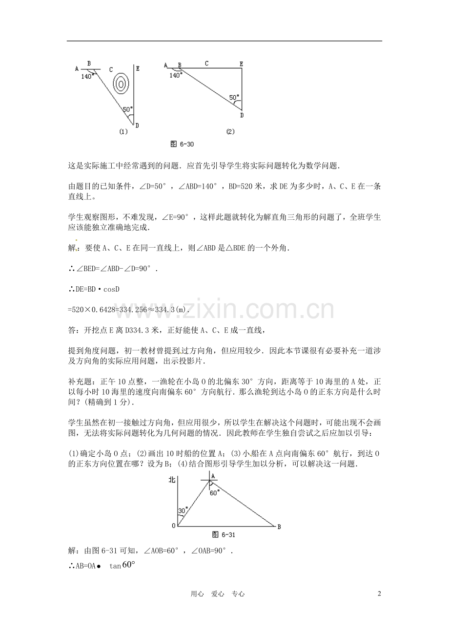 内蒙古巴彦淖尔市乌中旗二中九年级数学-《解直角三角形应用举例(四)》教案.doc_第2页