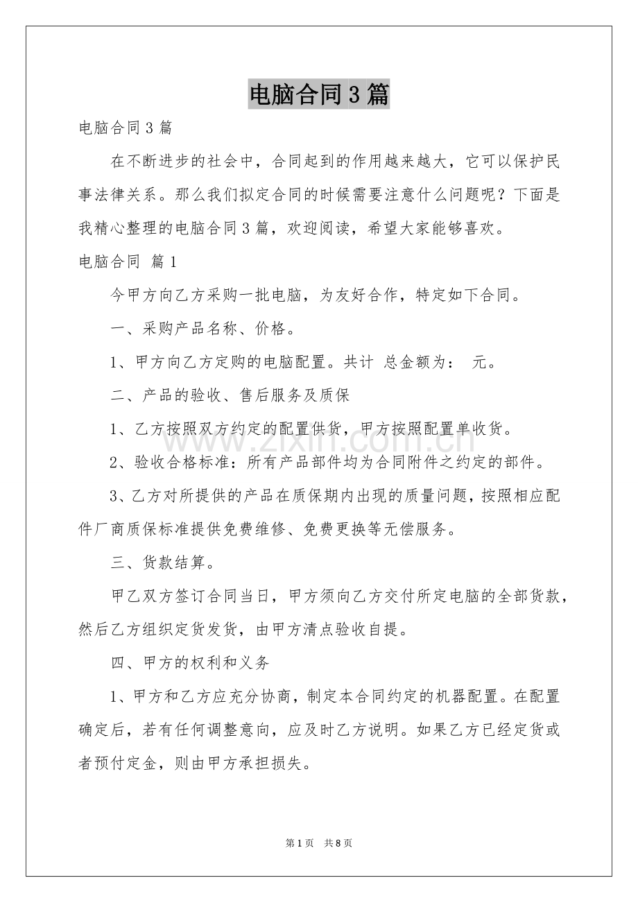 电脑合同3篇.docx_第1页