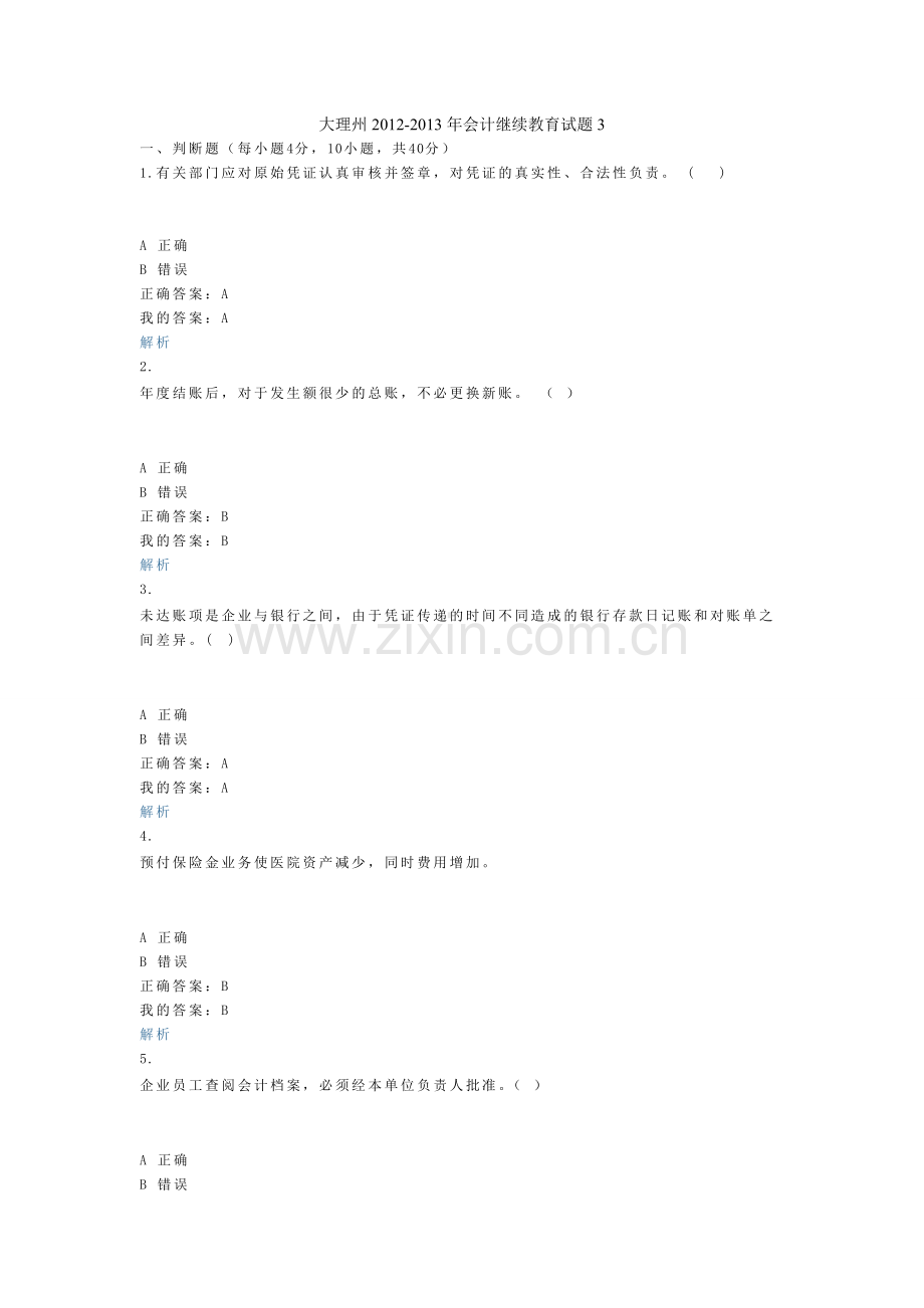 大理州2012-2013年会计继续教育试题3.doc_第1页