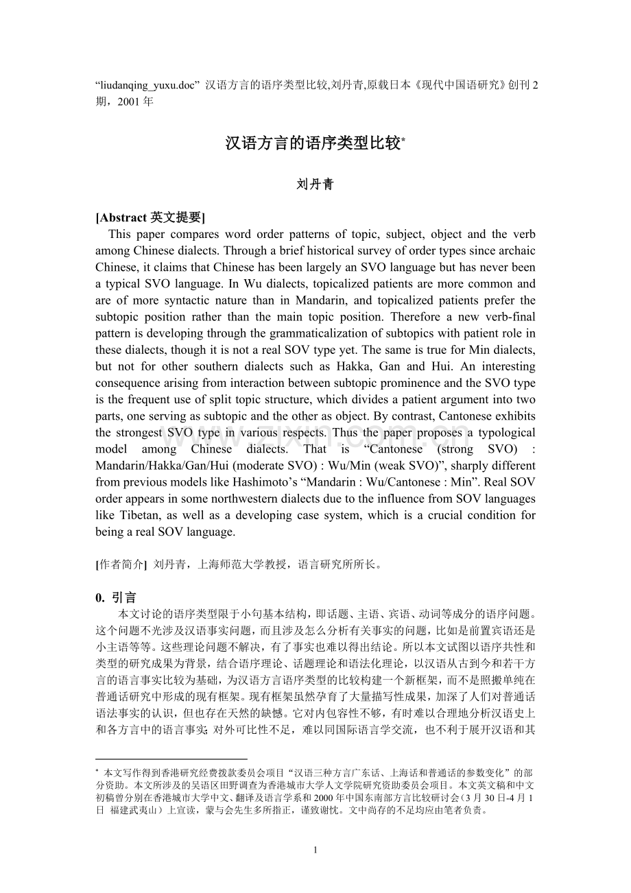 汉语方言的语序类型比较.doc_第1页