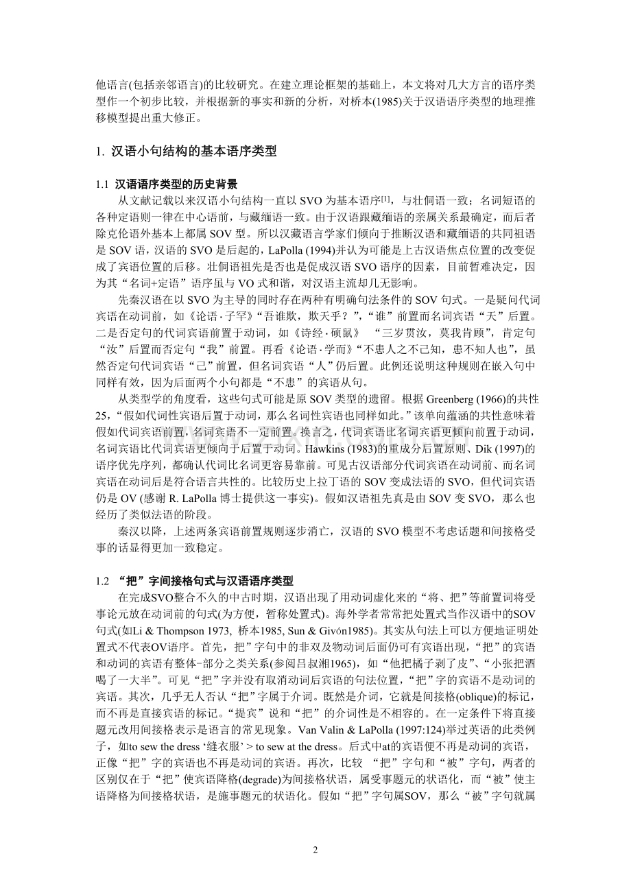 汉语方言的语序类型比较.doc_第2页