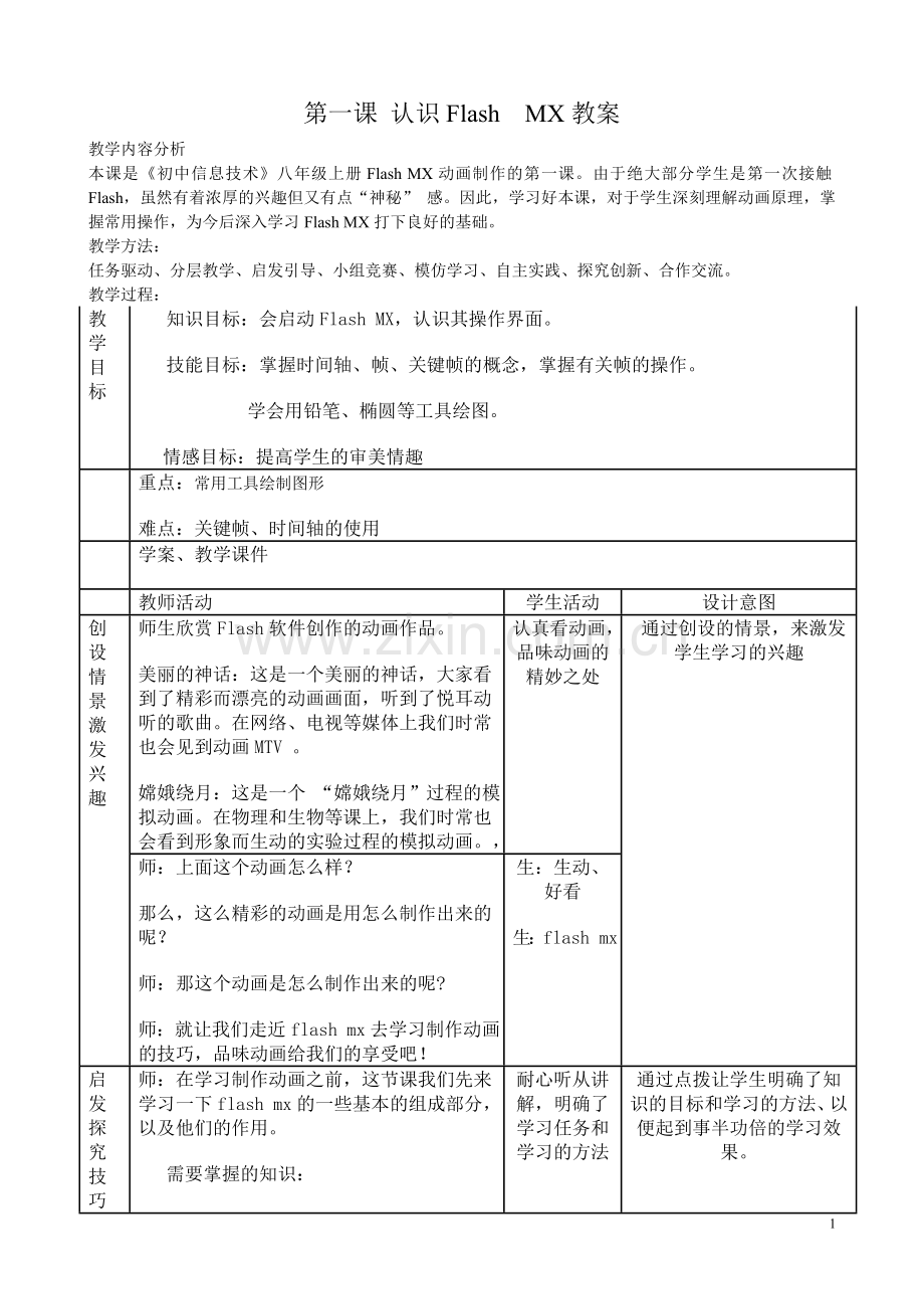第一课认识FlashMX教案.doc_第1页