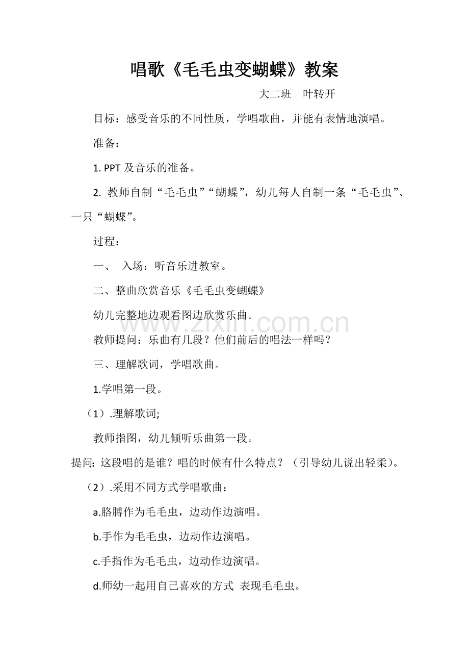毛毛虫变蝴蝶教案Word文档(自动保存的).docx_第1页