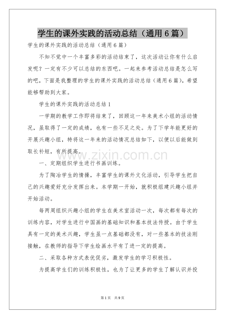 学生的课外实践的活动参考总结（通用6篇）.docx_第1页