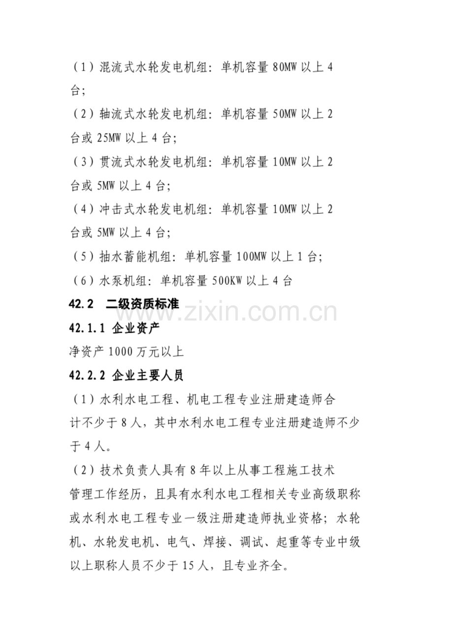 水利水电机电安装工程专业承包资质标准2015新.doc_第2页