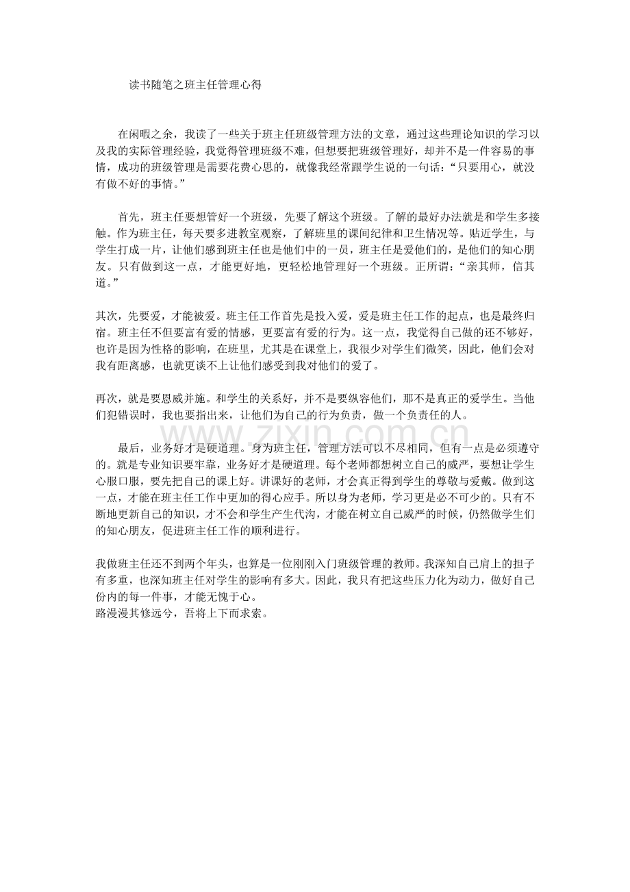 读书随笔之班主任管理心得.doc_第1页