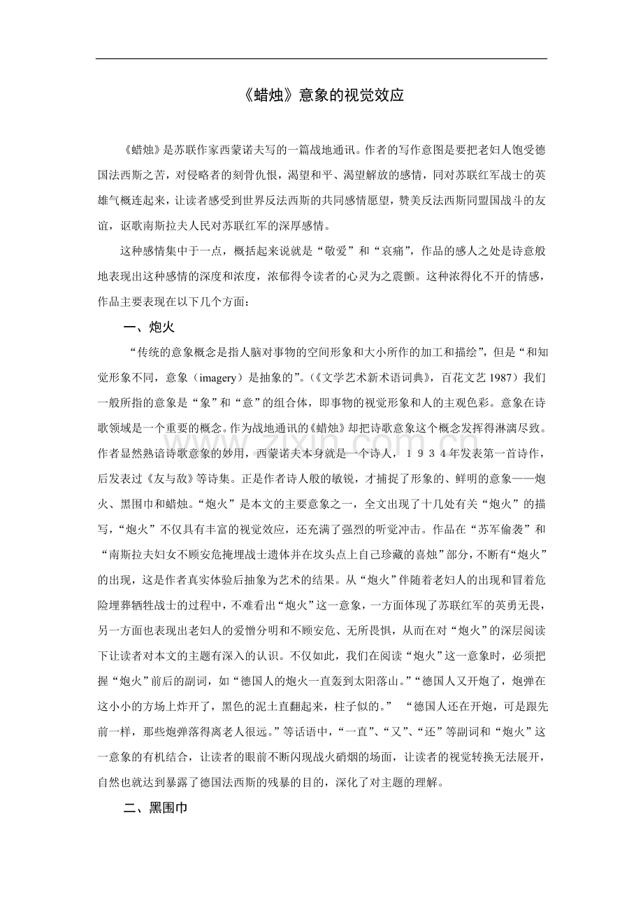 《蜡烛》意象的视觉效应.doc_第1页