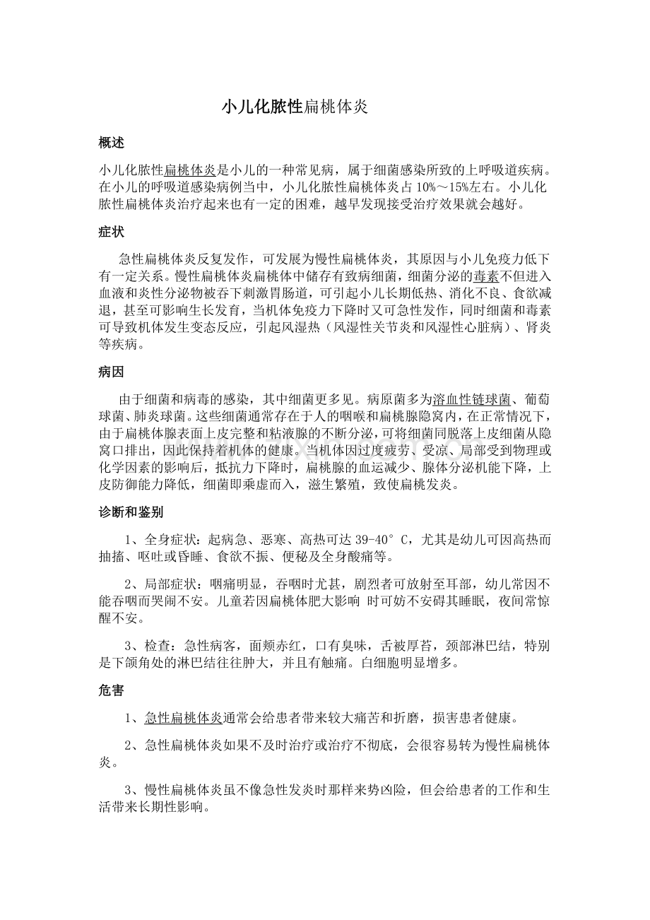 小儿化脓性扁桃体炎.doc_第1页