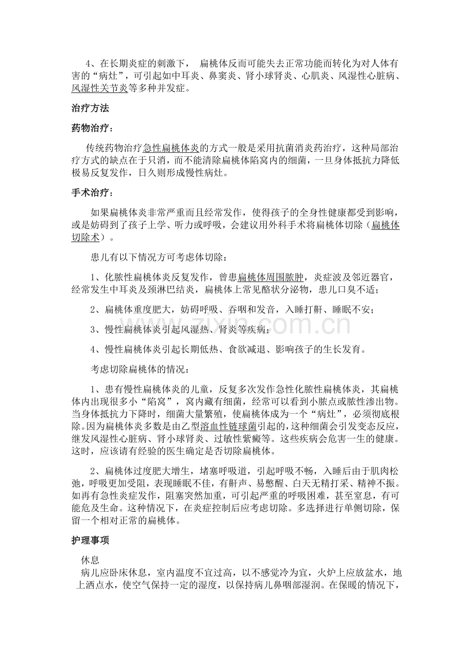 小儿化脓性扁桃体炎.doc_第2页