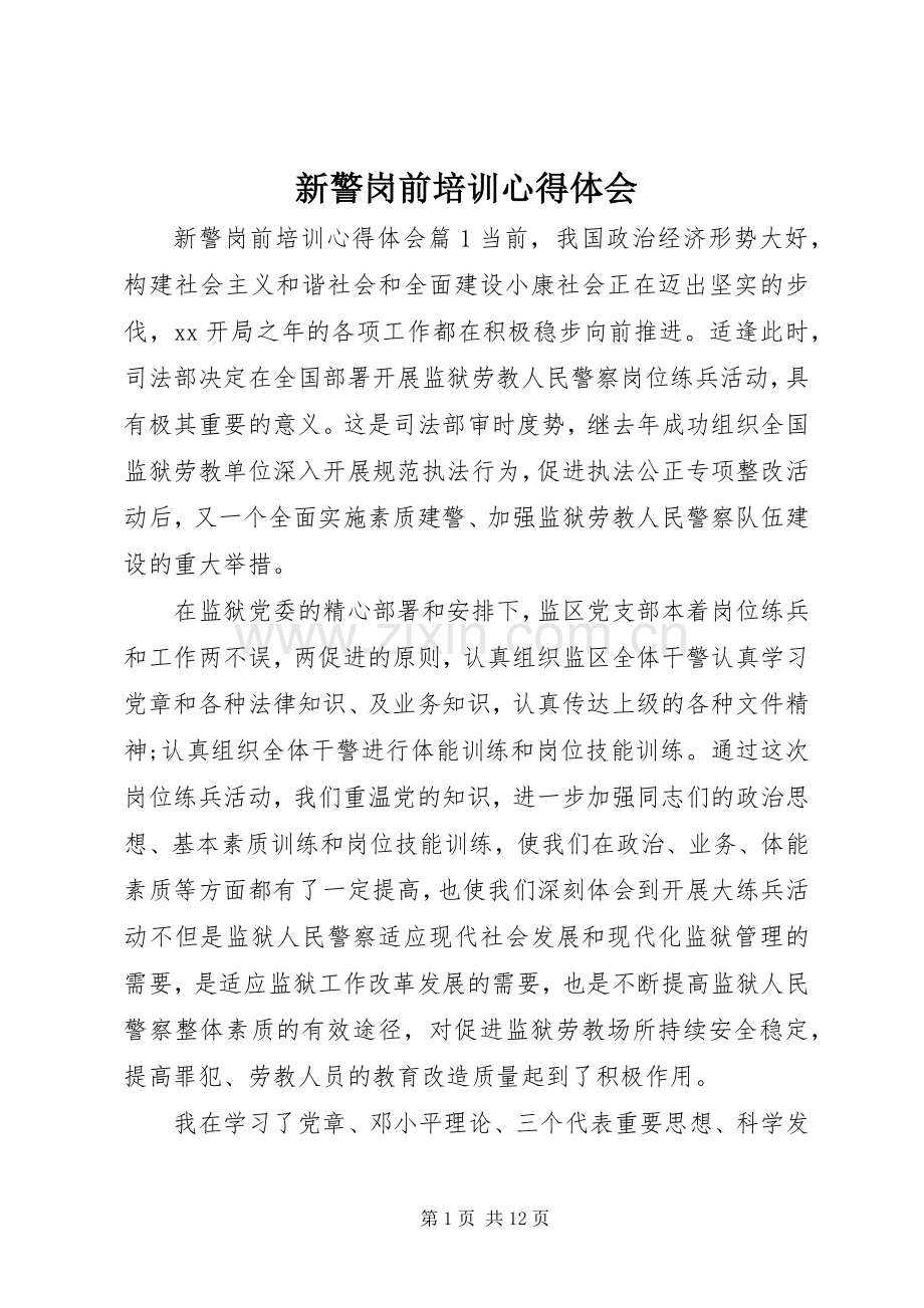 新警岗前培训体会心得.docx_第1页