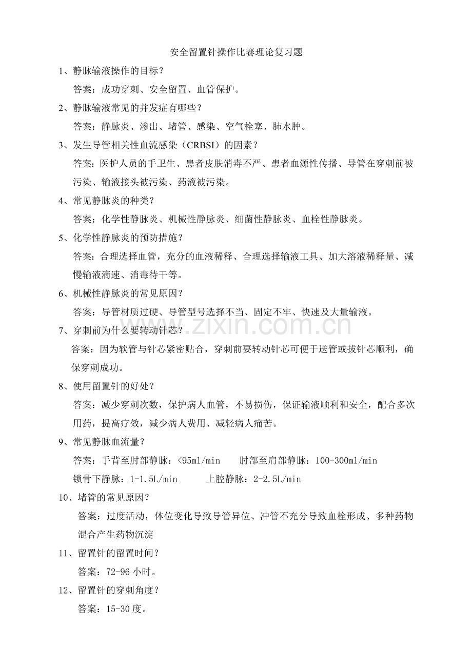 安全留置针操作比赛理论复习题.doc_第1页