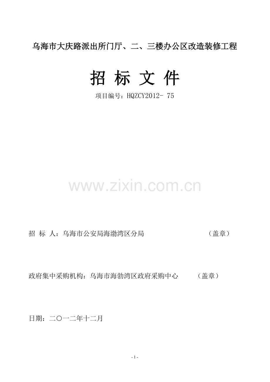 海勃湾分局大庆路派出所门厅、二、三楼办公区改造.doc_第1页