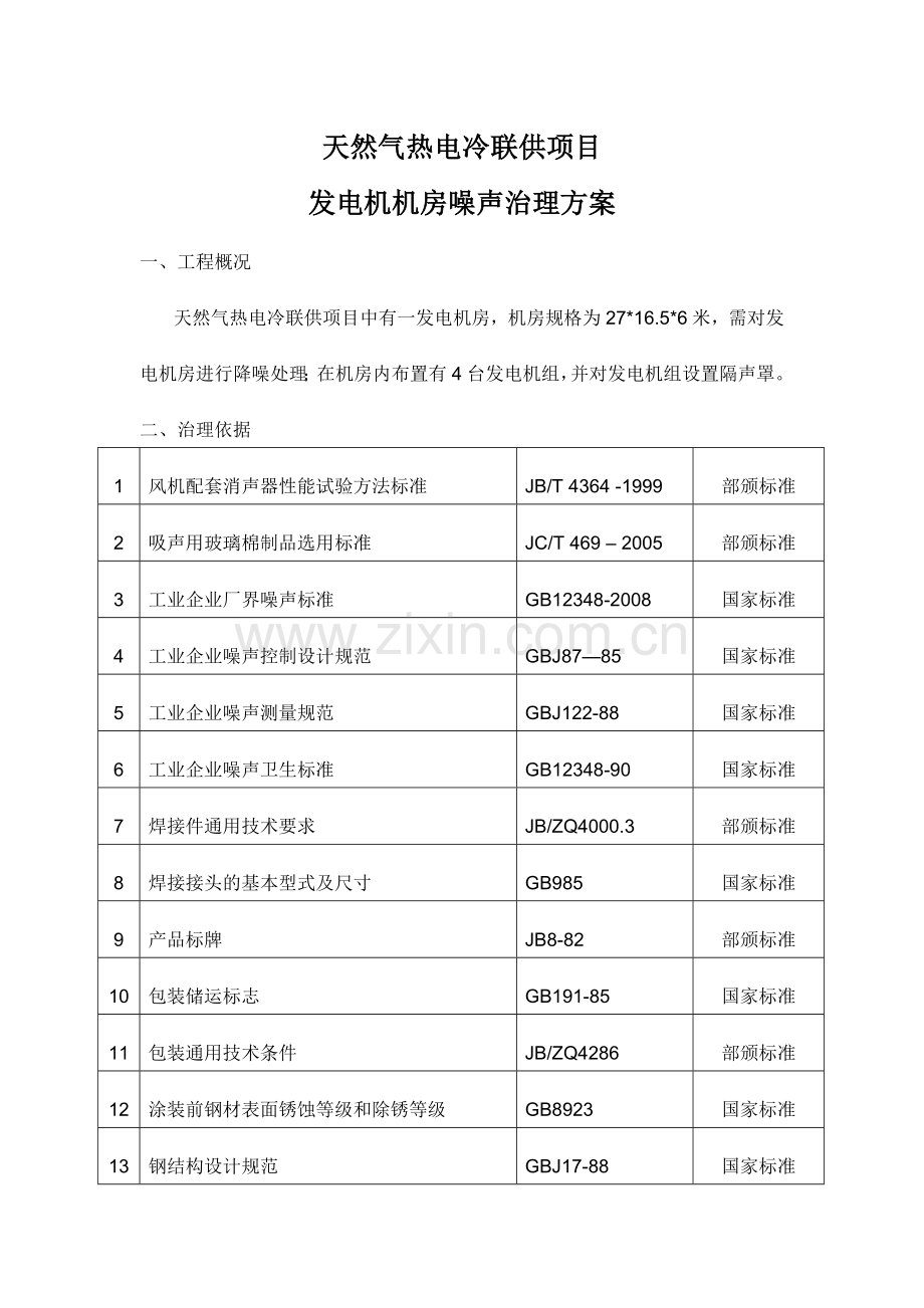 三联供项目降噪方案.doc_第2页