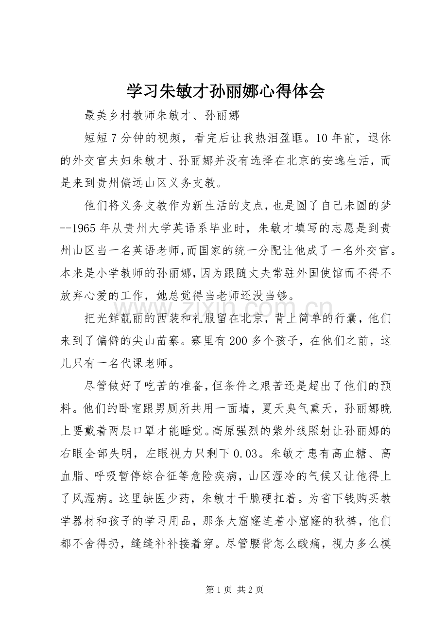 学习朱敏才孙丽娜体会心得.docx_第1页