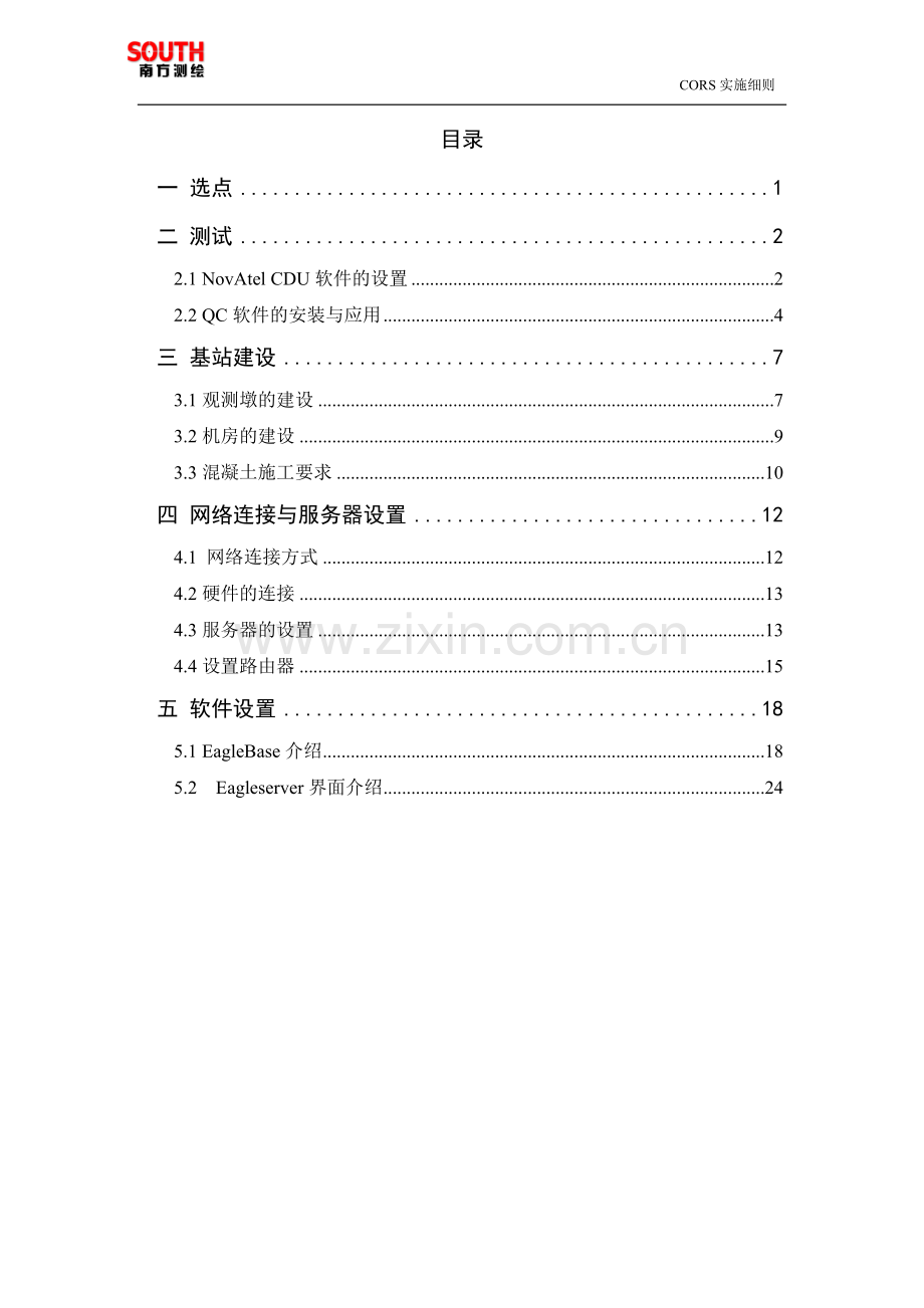 CORS基站建设 _实施细则.doc_第1页