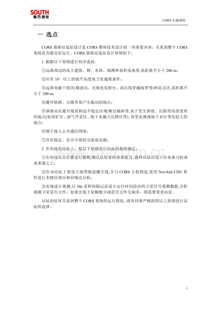 CORS基站建设 _实施细则.doc_第2页