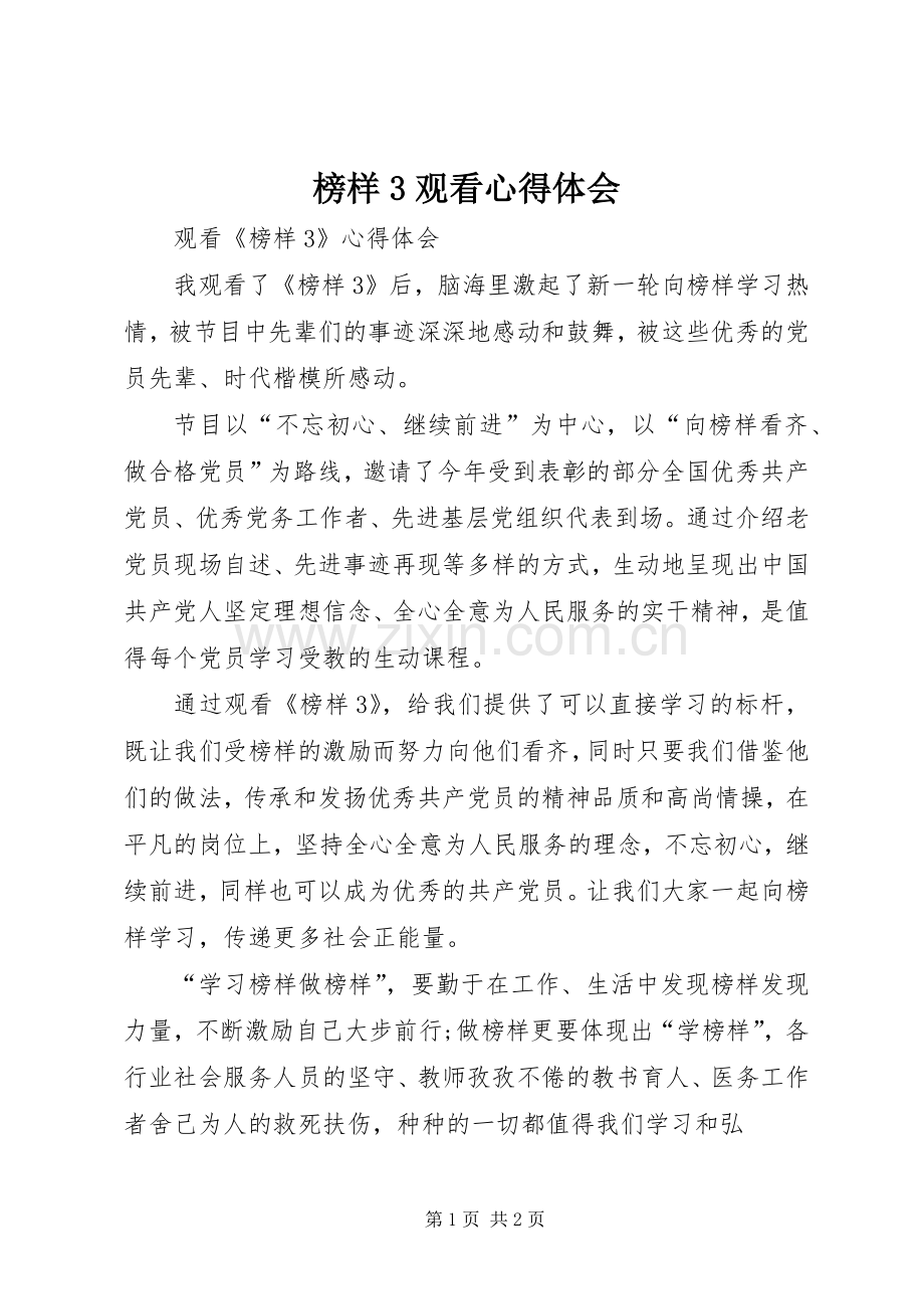 榜样3观看体会心得 (3).docx_第1页