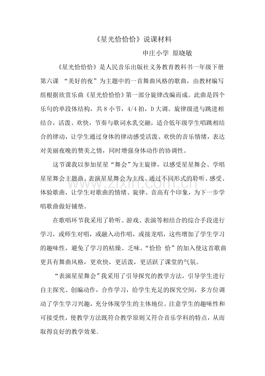 星光恰恰恰说课材料.doc_第1页