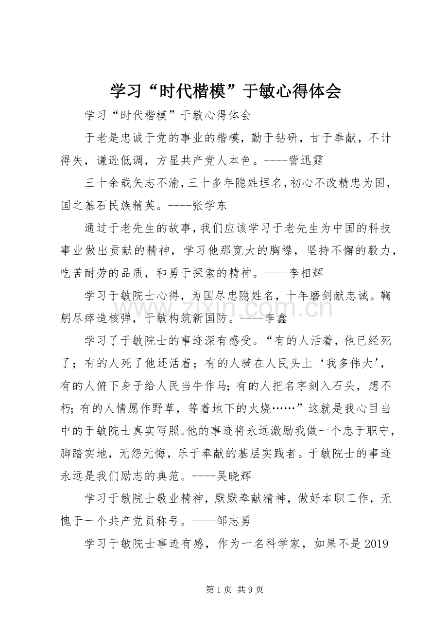 学习“时代楷模”于敏体会心得.docx_第1页