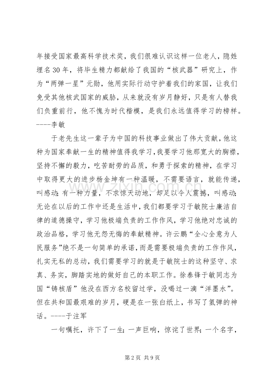 学习“时代楷模”于敏体会心得.docx_第2页