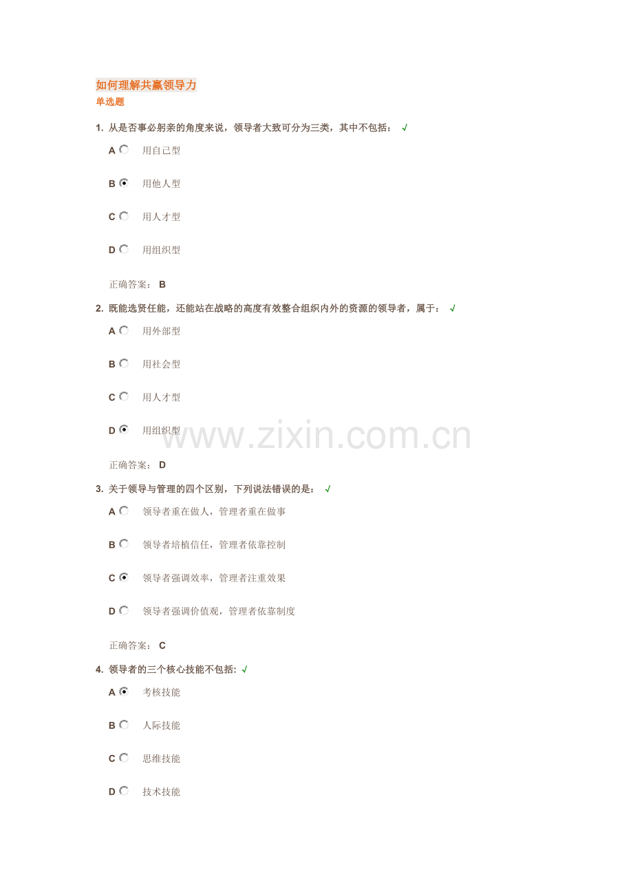 如何理解共赢领导力.doc_第1页
