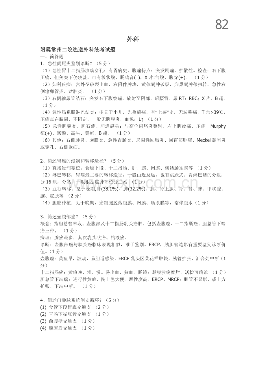 【2】外科(10).pdf_第1页