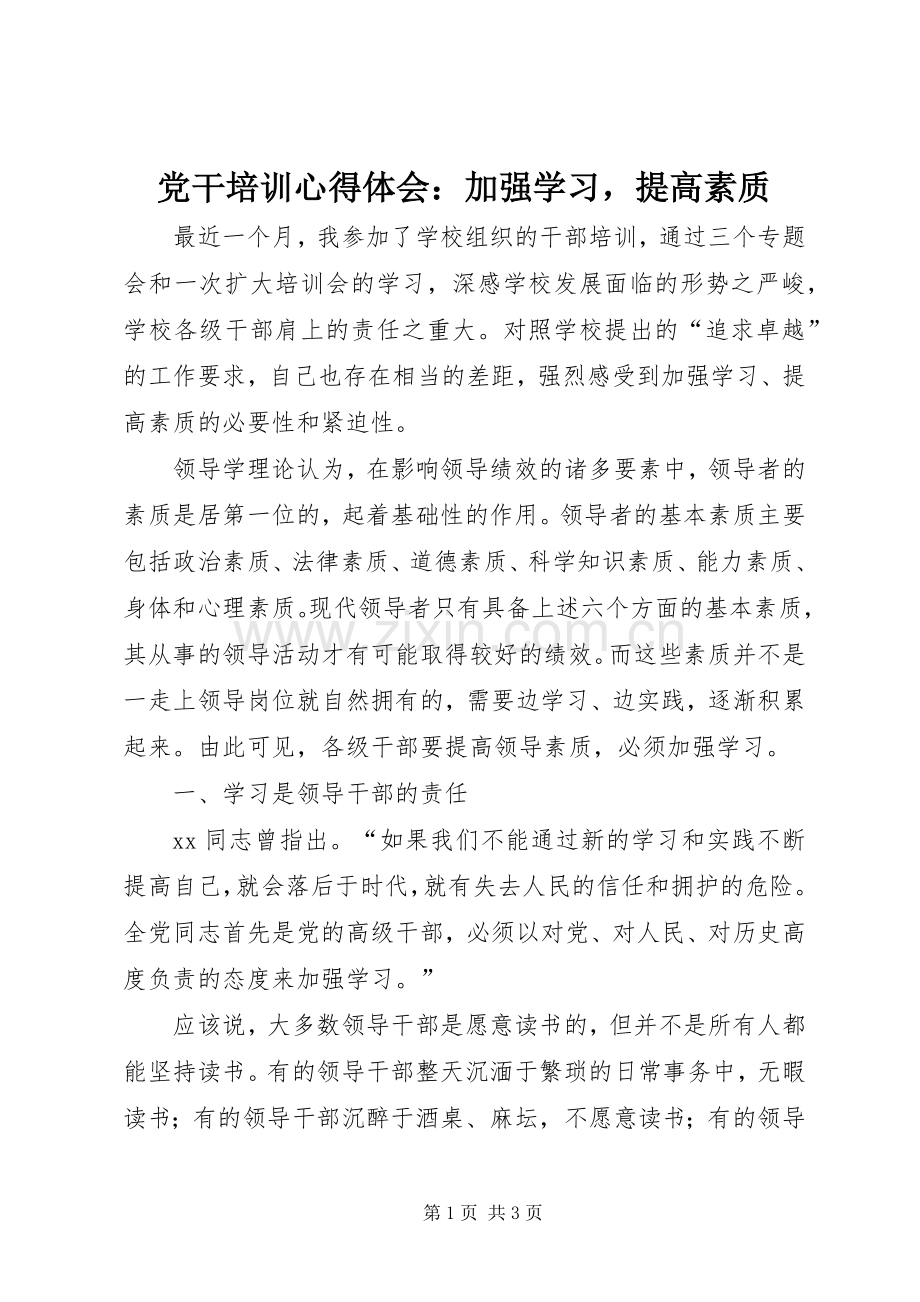 党干培训体会心得：加强学习提高素质.docx_第1页