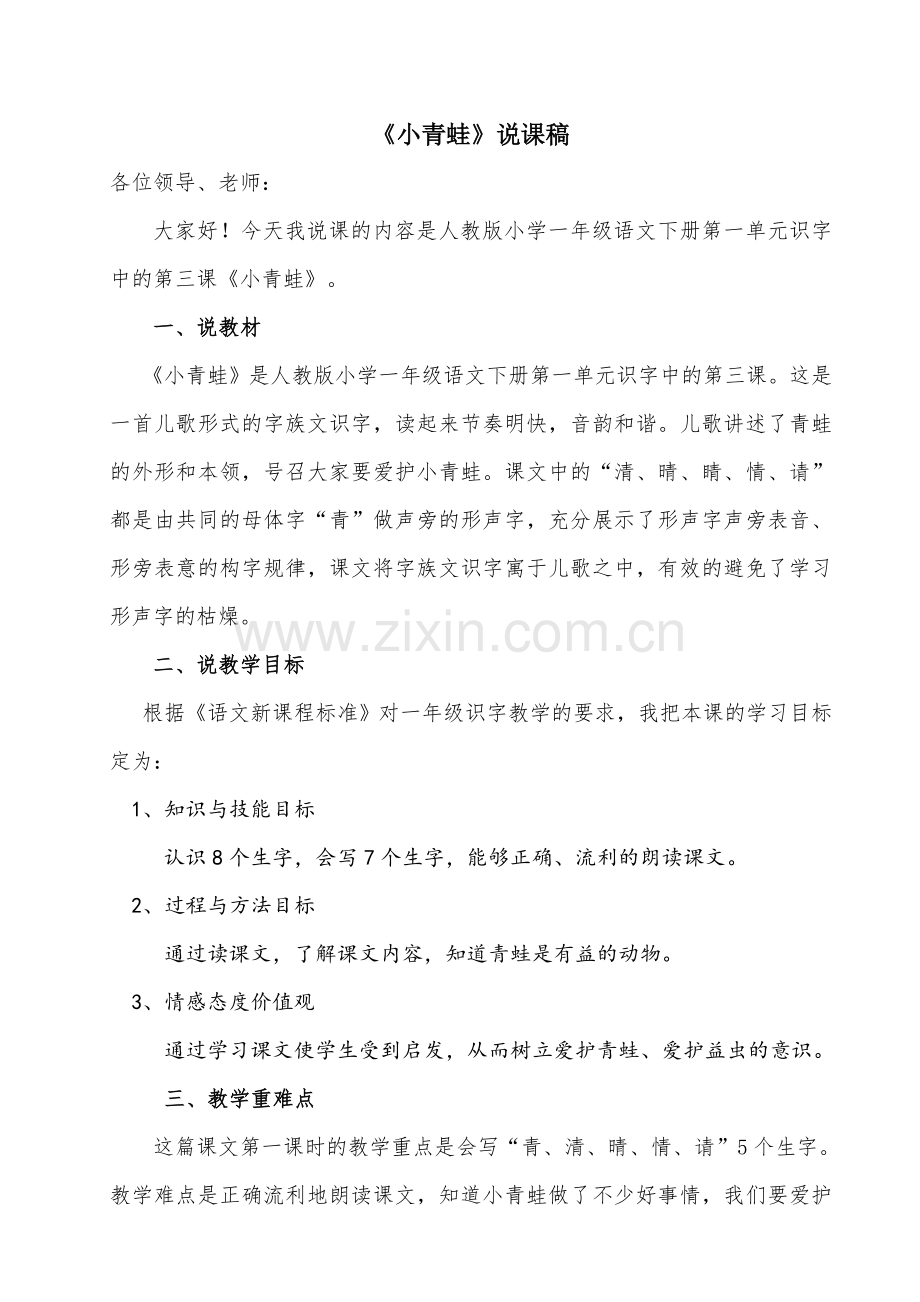 小青蛙说课稿（完）.doc_第1页